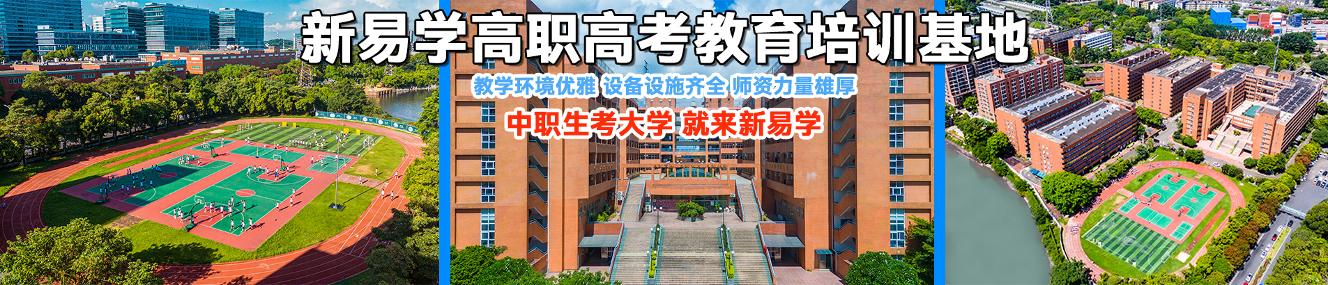 新易学教育基地环境优雅，设备齐全，师资雄厚，为高考冲刺提供一个一流的备考环境